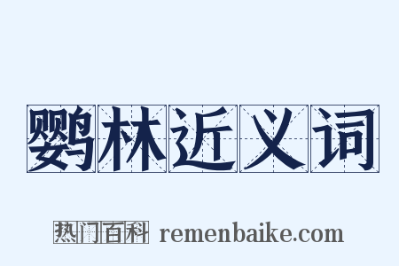 鹦林近义词是什么意思的图片